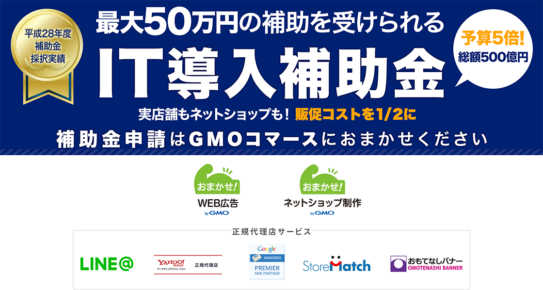 IT導入補助金 実店舗もネットショップも!販促コストを1/2に!