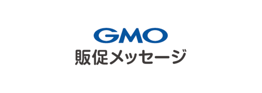 GMO販促メッセージロゴ