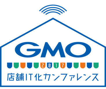 GMO店舗IT化カンファレンス