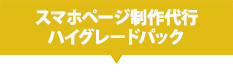 スマホページ制作代行ハイグレードパック