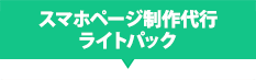 スマホページ制作代行ライトパック