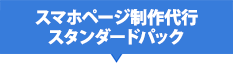 スマホページ制作代行スタンダードパック