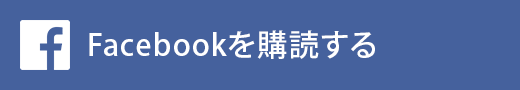 Facebookを購読する