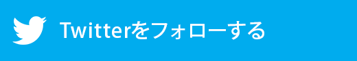 Twitterをフォローする