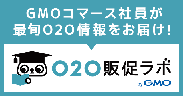 最旬O2O情報を毎日お届け！GMOコマース社員がブログ更新中 O2O販促ラボ