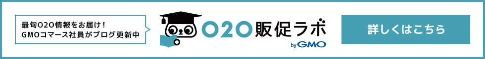 最旬O2O情報を毎日お届け！GMOコマース社員がブログ更新中 O2O販促ラボ