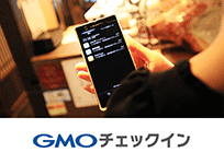 GMOチェックイン