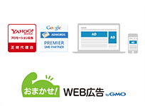 おまかせ！WEB広告