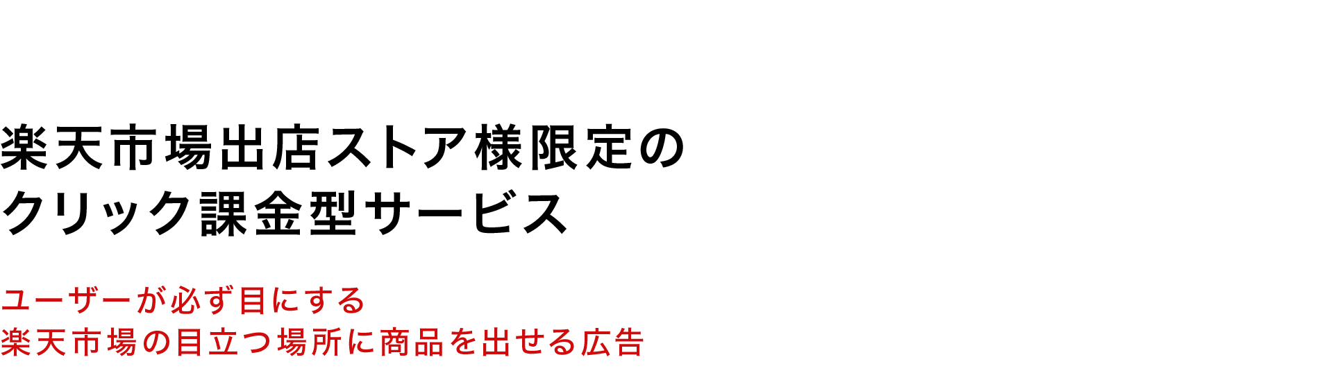 楽天市場出店ストア様限定のクリック課金型サービス