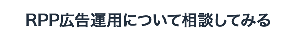 RPP広告運用について相談してみる