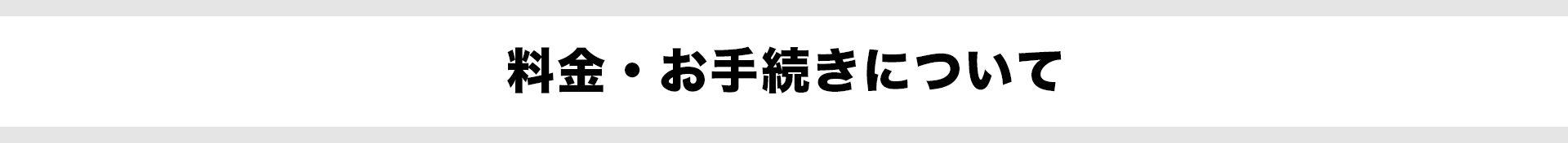 料金・お手続きについて