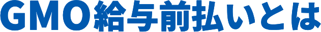 GMO給与前払いとは