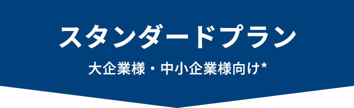 スタンダードプラン 大企業様・中小企業様向け