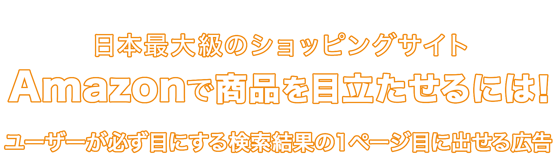 日本最大級のショッピングサイトAmazonで商品を目立たせるには！