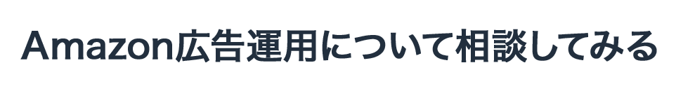 Amazon広告運用について相談してみる