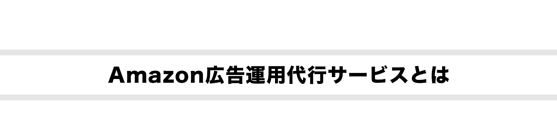 Amazon広告運用代行サービスとは