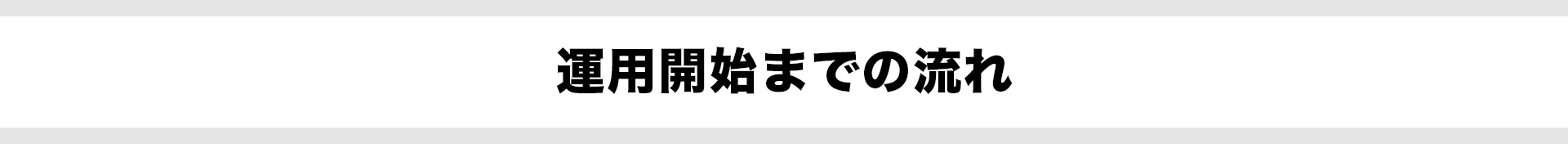 運用開始までの流れ