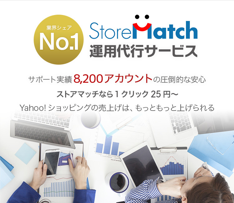 業界シェアNo.1 StoreMatch運用代行サービス サポート実績7000アカウントの圧倒的な安心