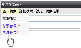 受注検索画面