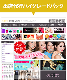 出店代行ハイグレードパック