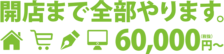開店まで全部やります。