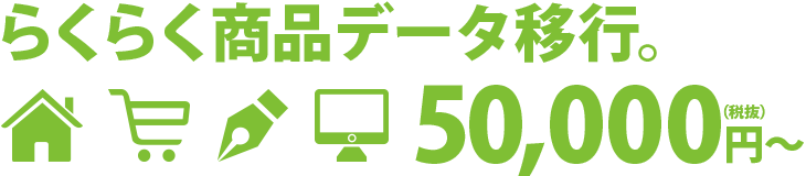 らくらく商品データ移行。