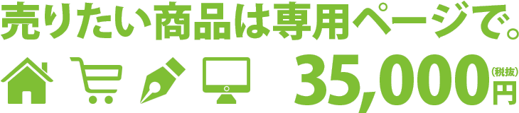 売りたい商品は専用ページで。