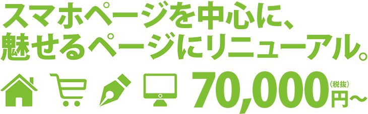 魅せるページにリニューアル。