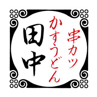 串カツかすうどんロゴ画像