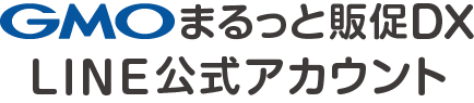 GMOまるっと販促DX LINE公式アカウント