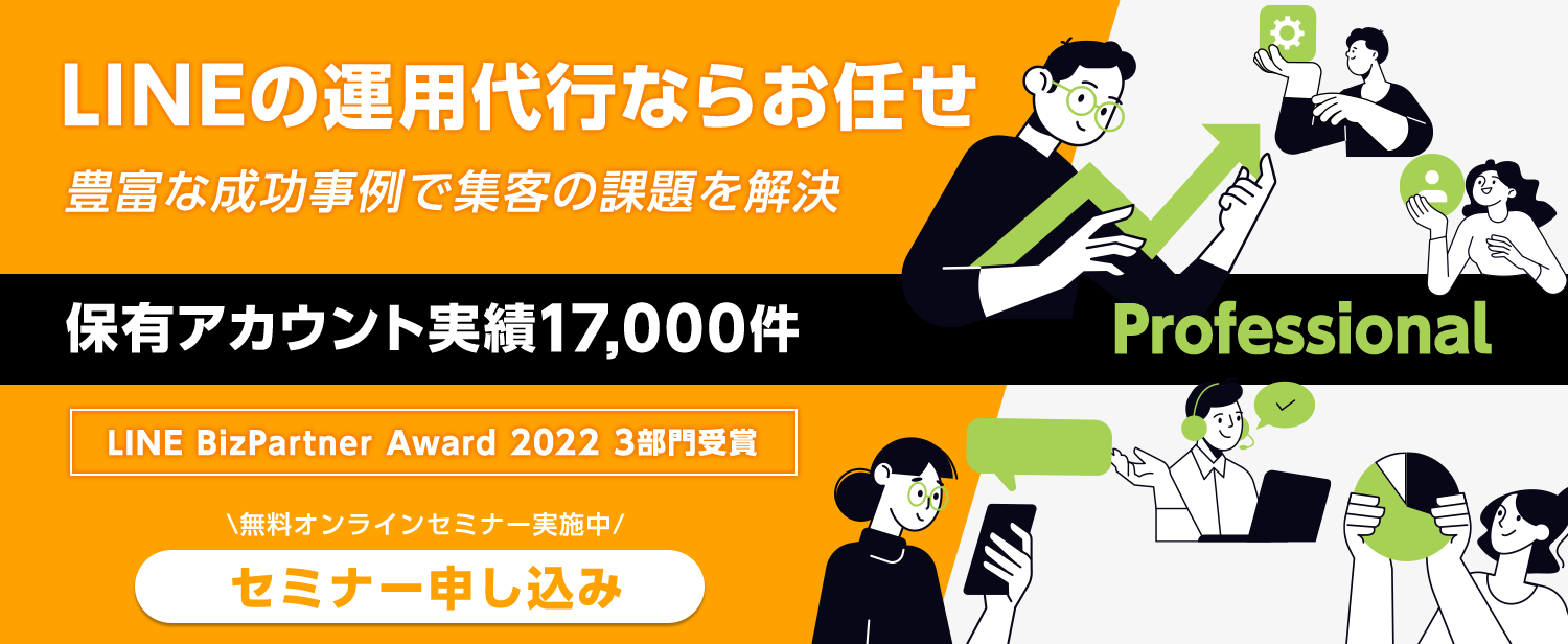 LINEの運用代行ならお任せ!豊富な成功事例で集客の課題を解決!!保有アカウント実績17,000件