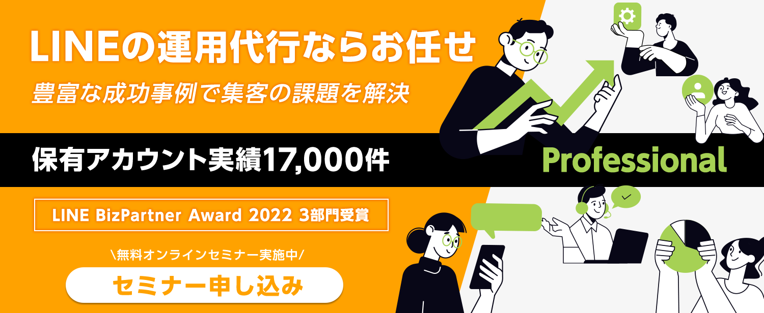 LINEの運用代行ならお任せ！豊富な成功事例で集客の課題を解決！！保有アカウント実績17,000件