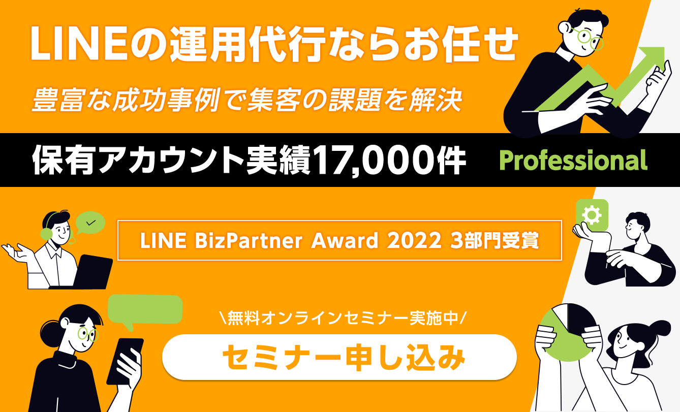 LINEの運用代行ならお任せ!豊富な成功事例で集客の課題を解決!!保有アカウント実績17,000件