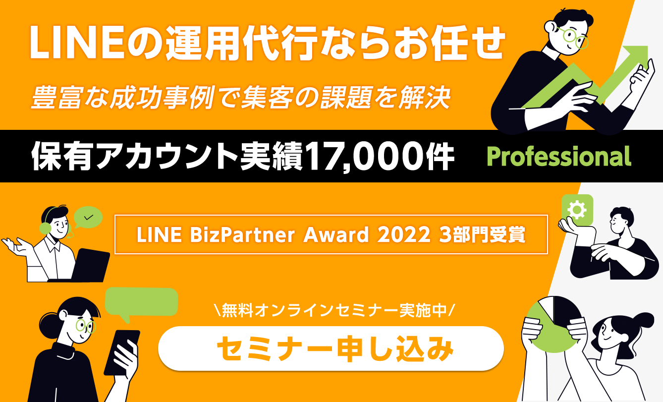 LINEの運用代行ならお任せ！豊富な成功事例で集客の課題を解決！！保有アカウント実績17,000件