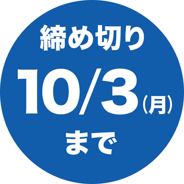 締め切り10/3まで