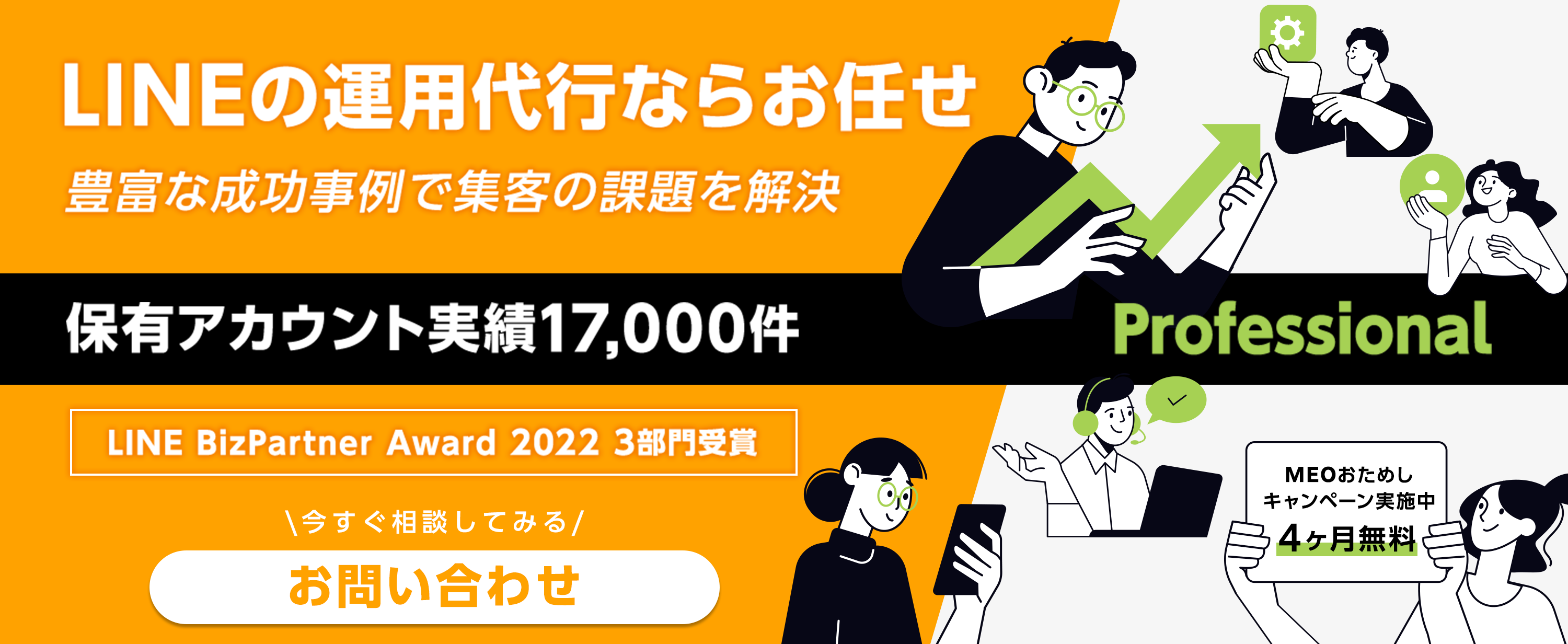 LINEの運用代行ならお任せ!豊富な成功事例で集客の課題を解決!!保有アカウント実績17,000件