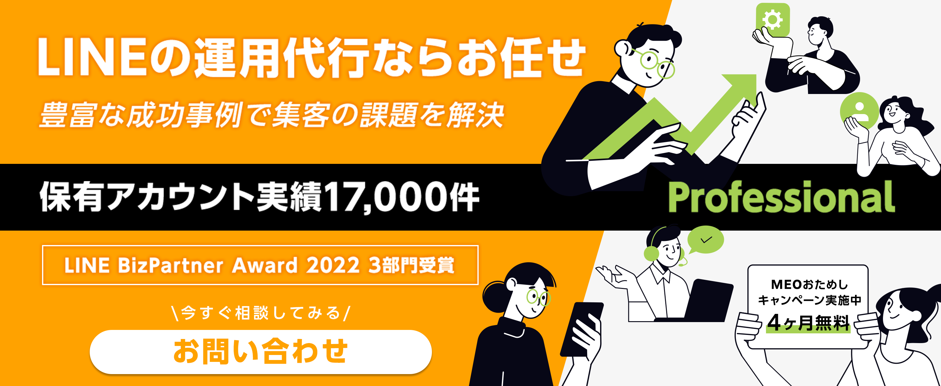 LINEの運用代行ならお任せ！豊富な成功事例で集客の課題を解決！！保有アカウント実績17,000件