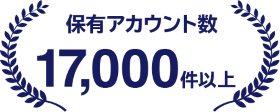 保有アカウント17,000件以上