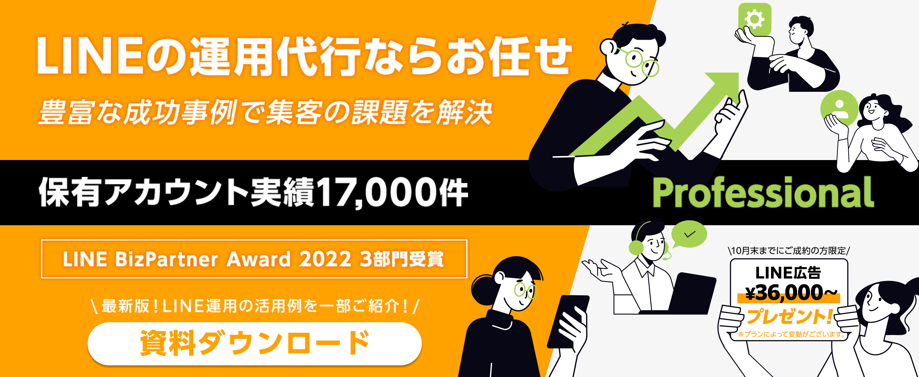 LINEの運用代行ならお任せ!豊富な成功事例で集客の課題を解決!!保有アカウント実績17,000件