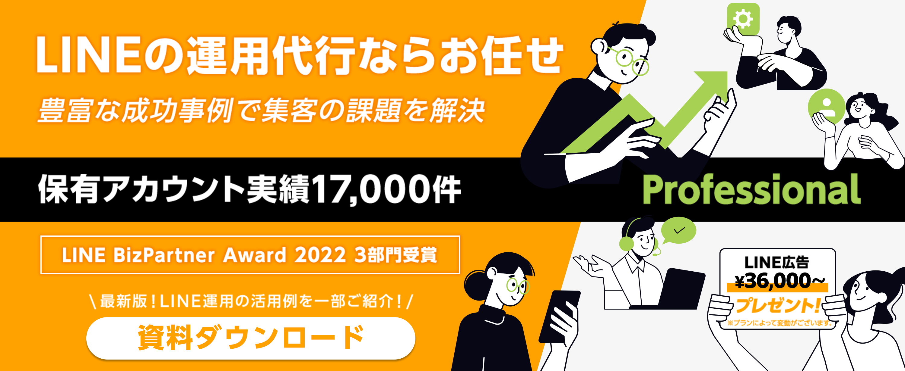 LINEの運用代行ならお任せ!豊富な成功事例で集客の課題を解決!!保有アカウント実績17,000件