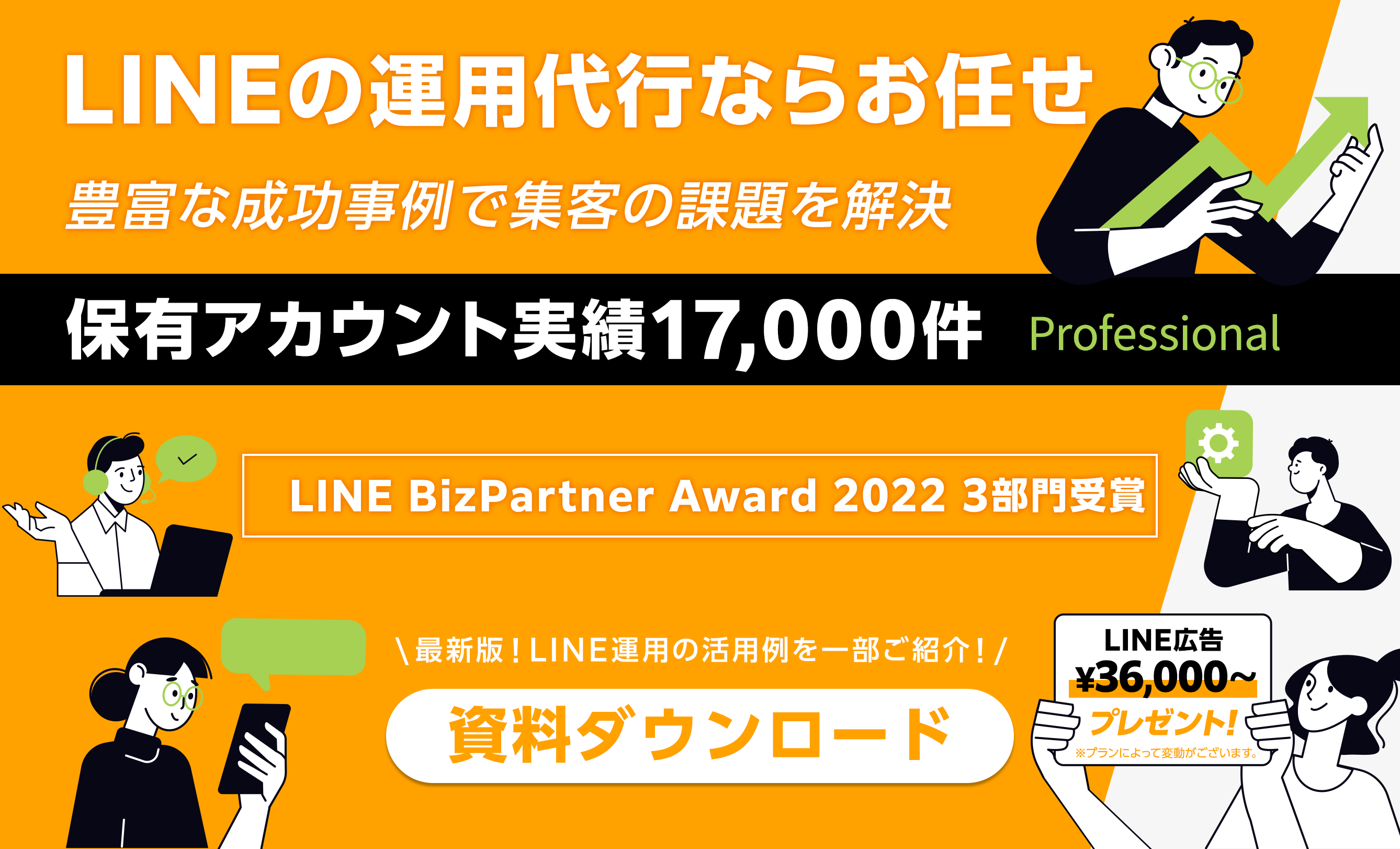 LINEの運用代行ならお任せ!豊富な成功事例で集客の課題を解決!!保有アカウント実績17,000件