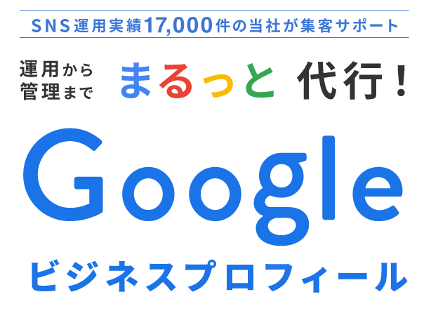 SNS運用実績17,000件当社が集客サポート 運用から管理までまるっと代行！Googleビジネスプロフィール