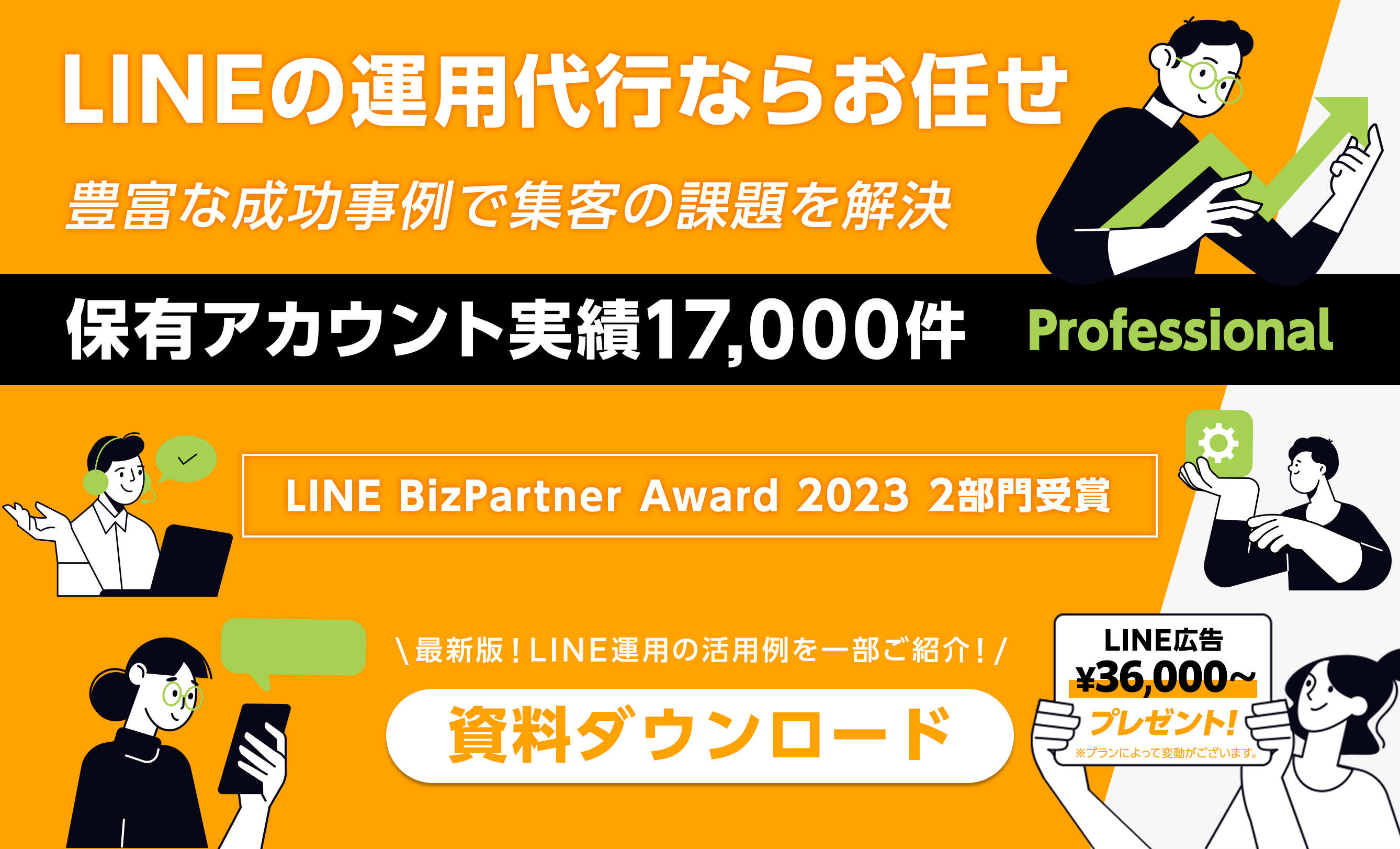 LINEの運用代行ならお任せ!豊富な成功事例で集客の課題を解決!!保有アカウント実績17,000件