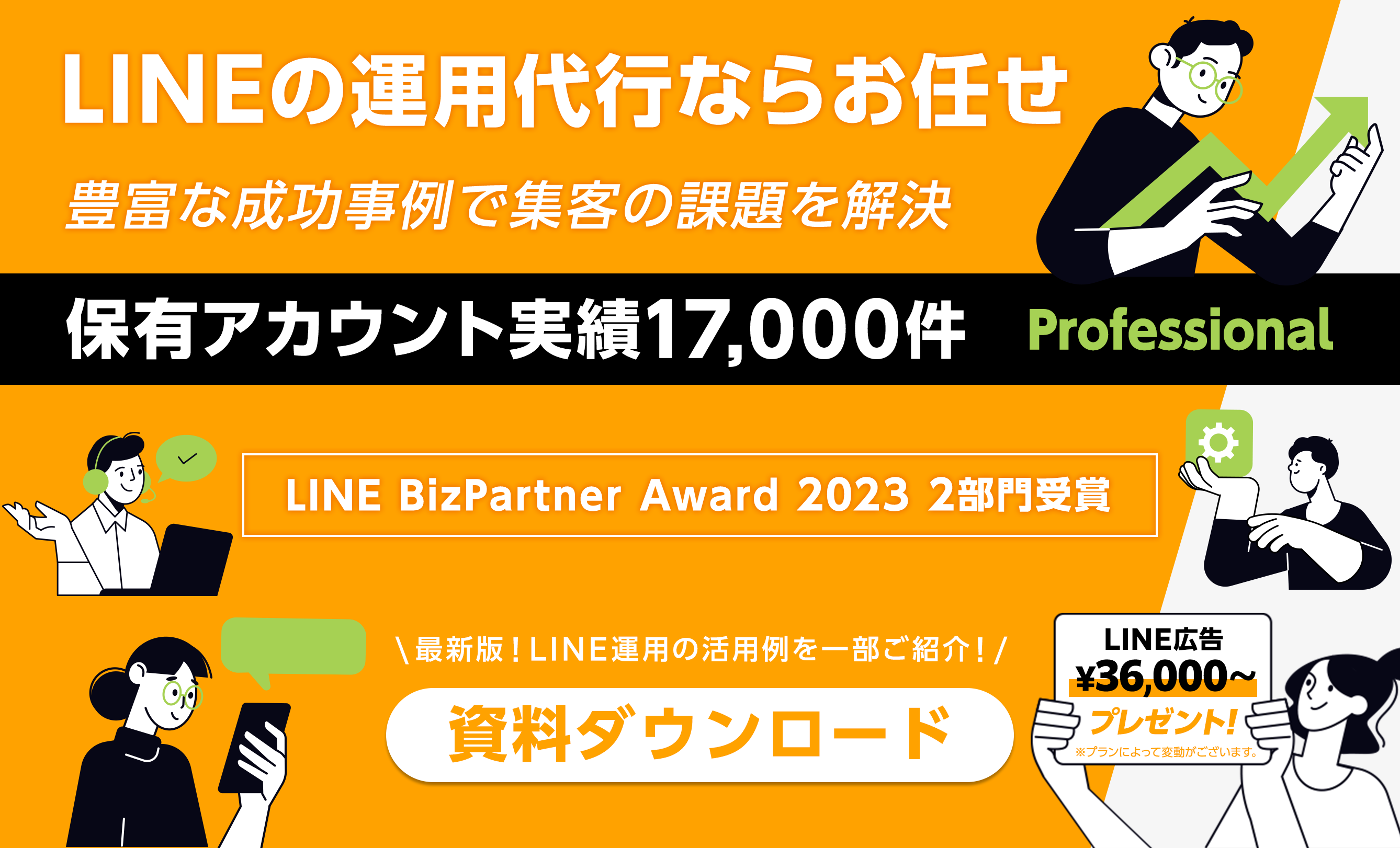 LINEの運用代行ならお任せ！豊富な成功事例で集客の課題を解決！！保有アカウント実績17,000件