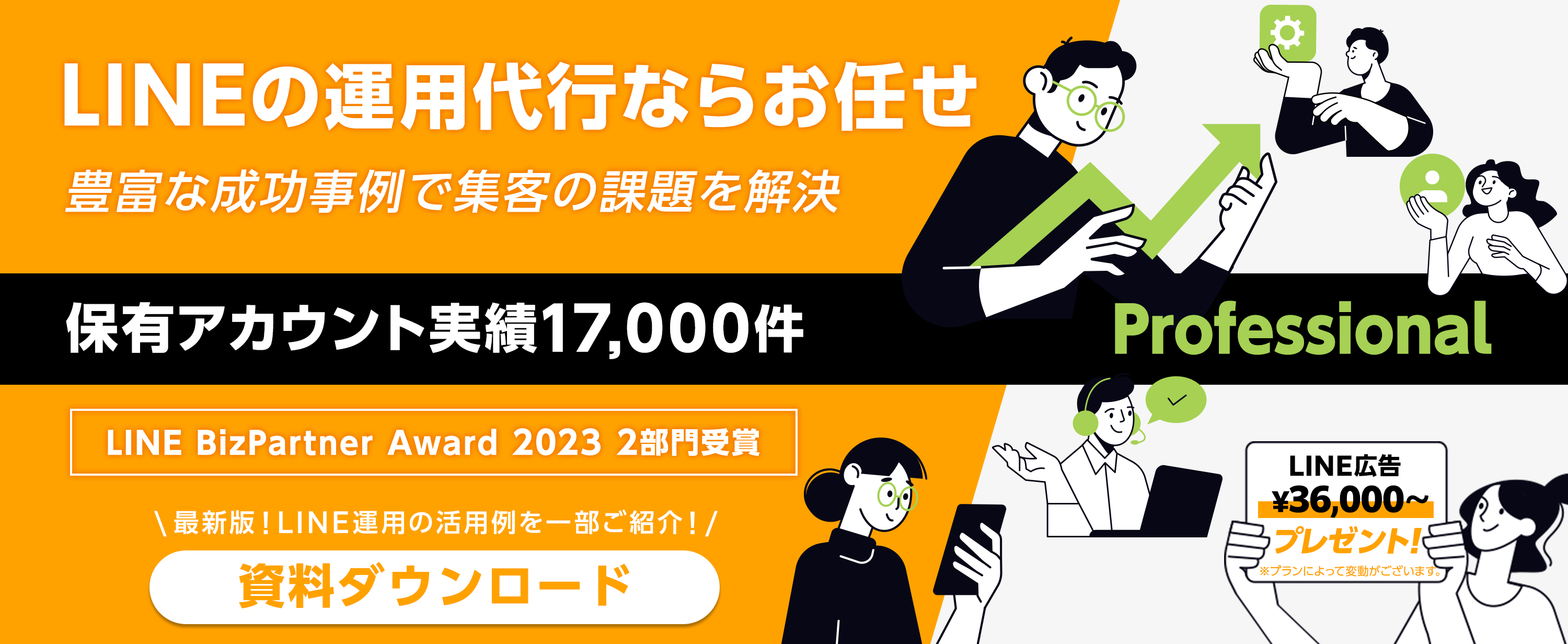 LINEの運用代行ならお任せ!豊富な成功事例で集客の課題を解決!!保有アカウント実績17,000件