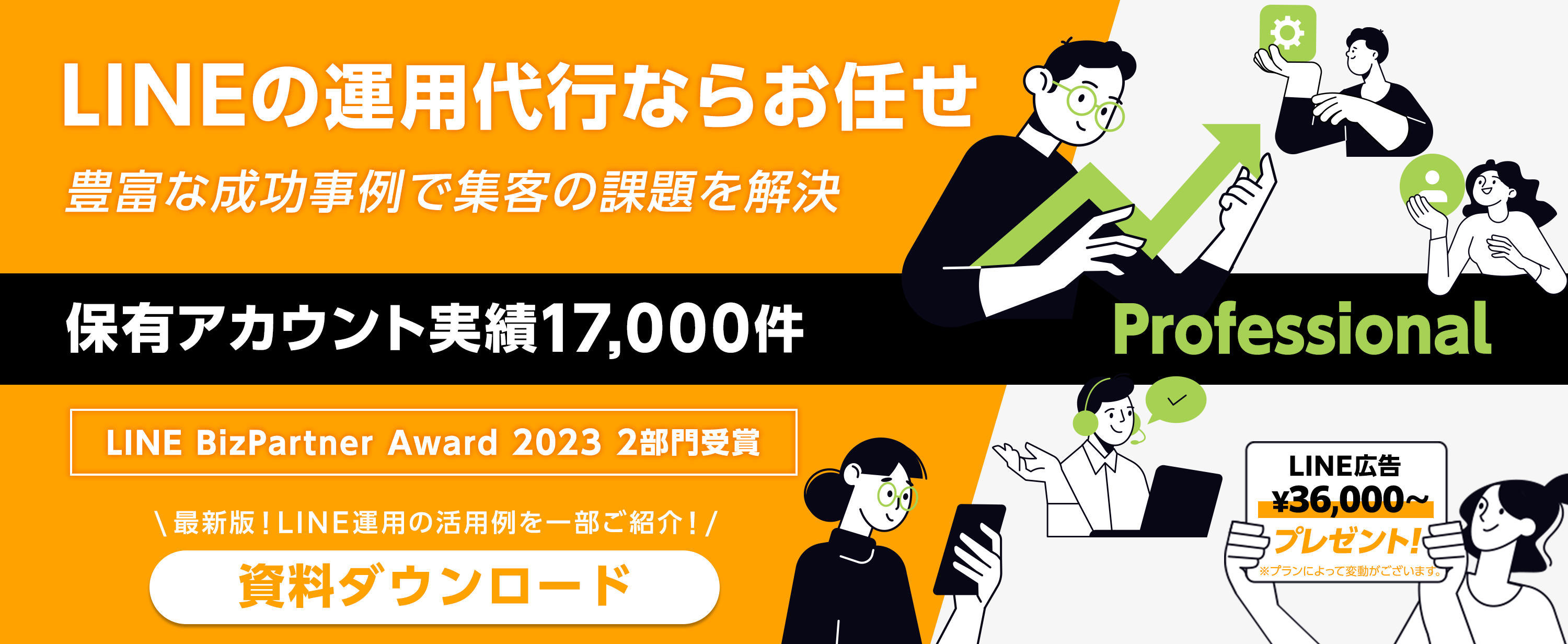 LINEの運用代行ならお任せ！豊富な成功事例で集客の課題を解決！！保有アカウント実績17,000件