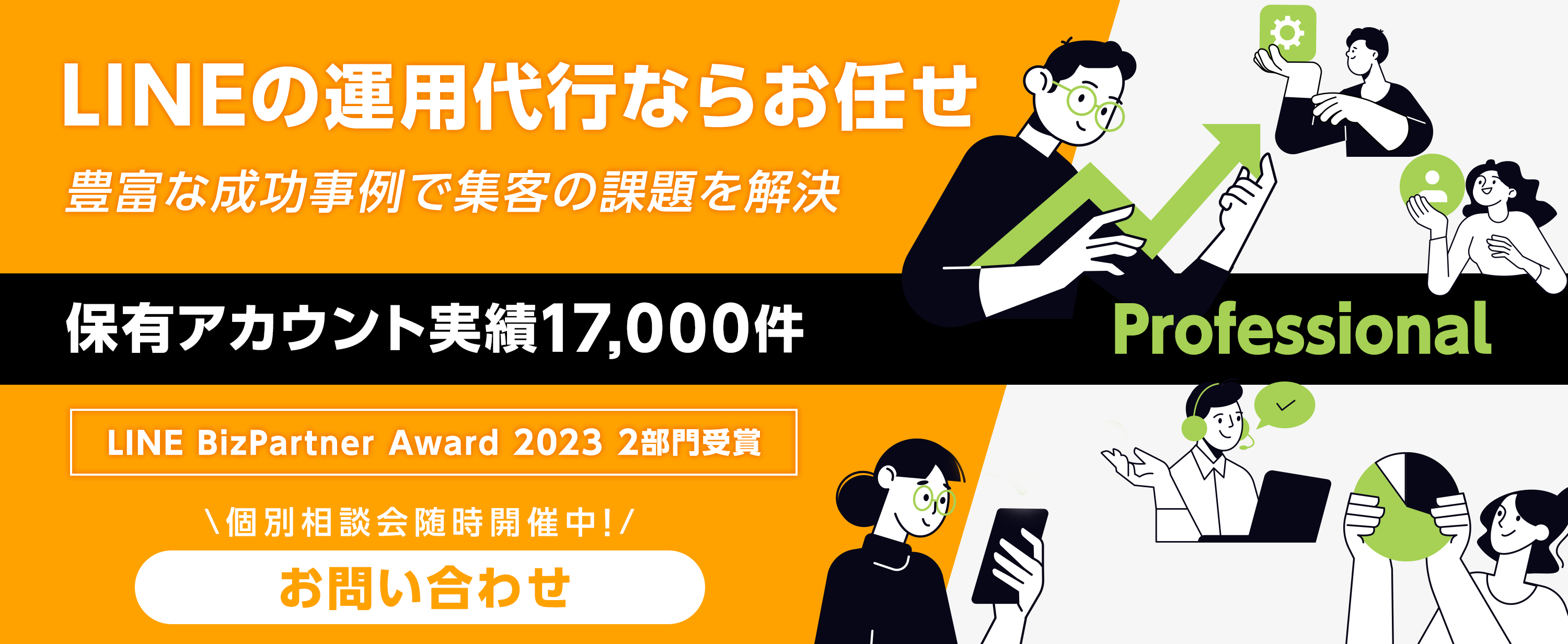 LINEの運用代行ならお任せ!豊富な成功事例で集客の課題を解決!!保有アカウント実績17,000件
