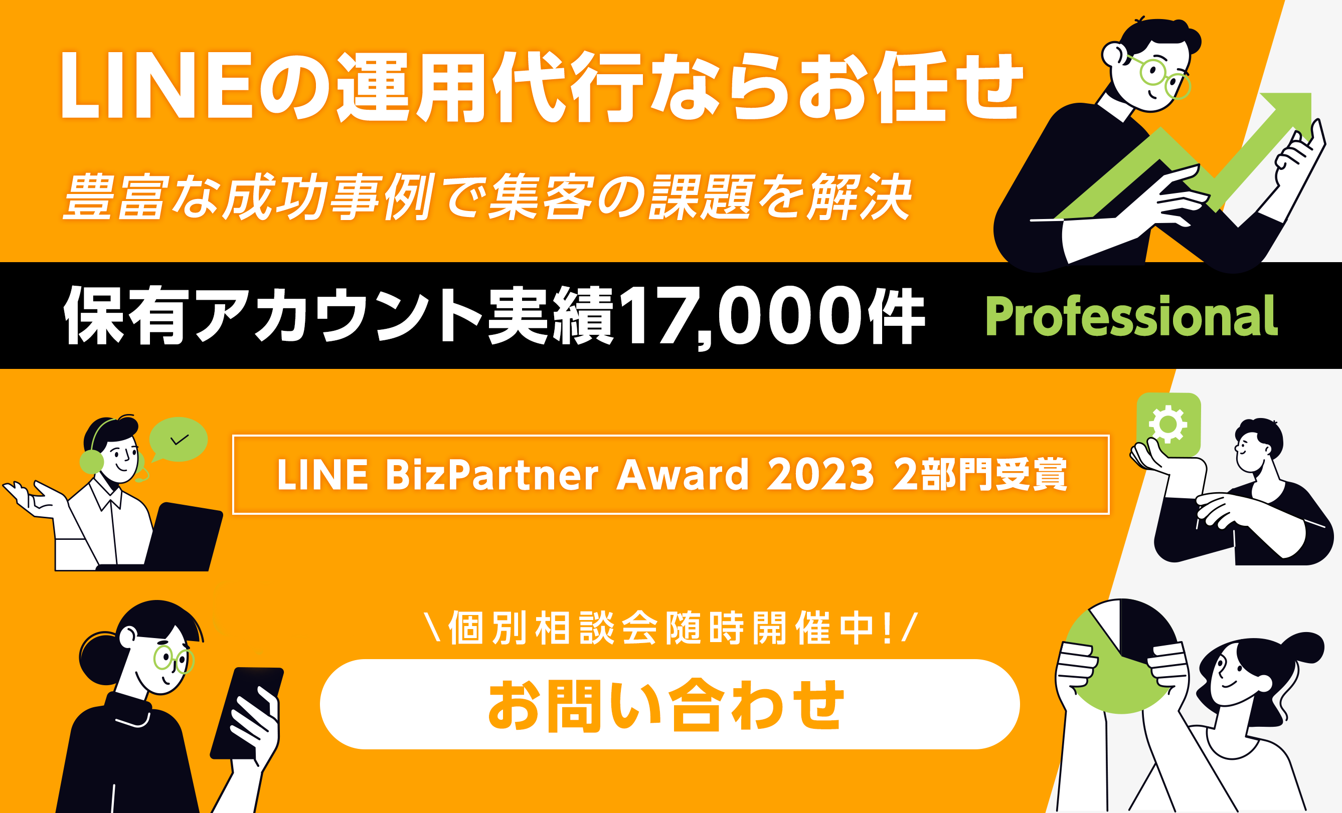 LINEの運用代行ならお任せ!豊富な成功事例で集客の課題を解決!!保有アカウント実績17,000件