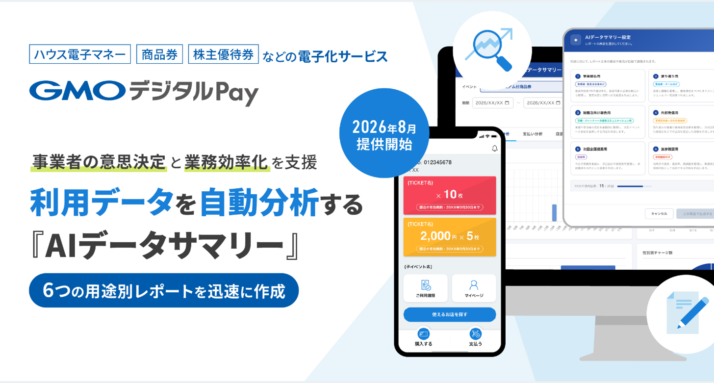 GMOデジタルPay 利用データを自動分析する『AIデータサマリー』2026年8月提供開始