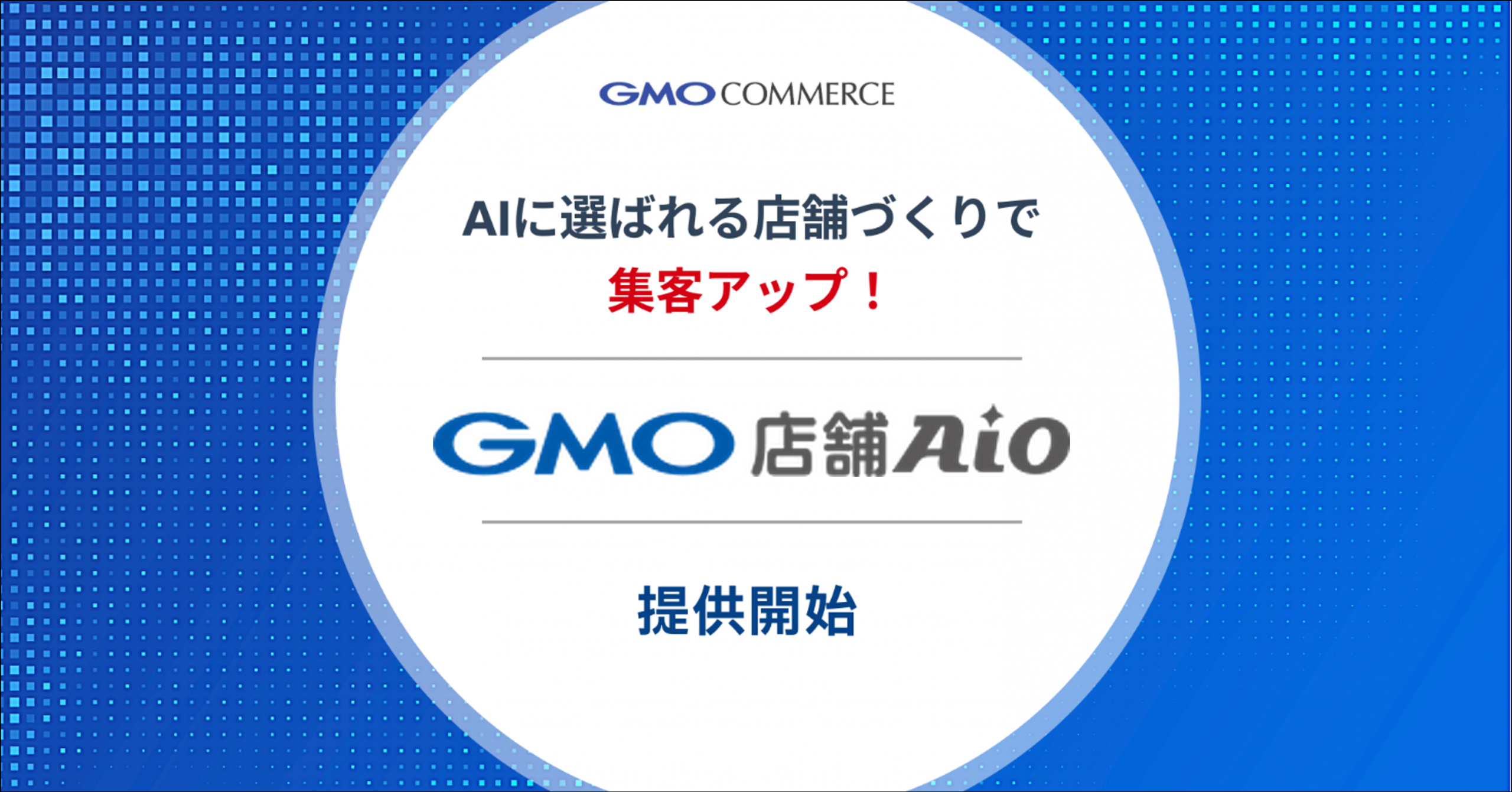 AI検索時代、AIに選ばれる店舗に　新サービス「GMO店舗AIO」を提供開始